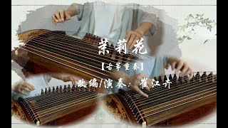 《茉莉花 Jasmine Flower》古箏guzheng  重奏Quartet Covered by 崔江卉 Cuijianghui [upl. by Mairym]