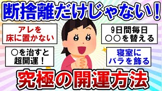 【有益】ガチで運気爆上がり！断捨離だけじゃない本当に効果のあった開運方法！【ガルちゃんまとめ】 [upl. by Iaj]