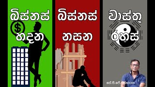 බිස්නස් හදන බිස්නස් නසන වාස්තු රහස්  කේ සි ජේ රත්නායක [upl. by Rasia]