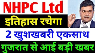 2 खुशखबरी एकसाथ  nhpc share news  nhpc share news today  nhpc share analysis  nhpc [upl. by Meesak]