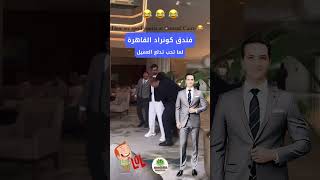 Conrad Cairo Hotel فندق كونراد القاهرة 😂😂😂 [upl. by Gillette]