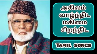 அகிலம் வாழ்ந்திட மகிமை சிறந்திட nagoor hanifa islamic songs mp3tamil muslim songs [upl. by Tteraj]