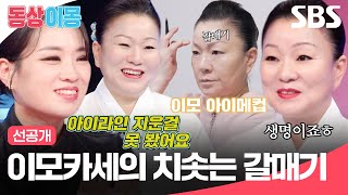 선공개 이모카세 1호 김미령의 시그니처😎갈매기 눈썹과 정수리 뽕 소환  동상이몽2  너는 내 운명  SBS [upl. by Kcirred]