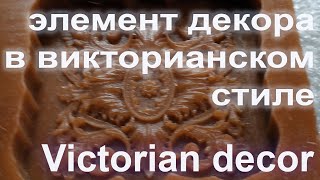 Элемент декора в викторианском стиле Victorian decor element [upl. by Laurene565]