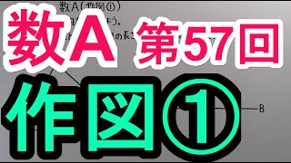 【高校数学】 数A－５７ 作図① [upl. by Ailemap29]