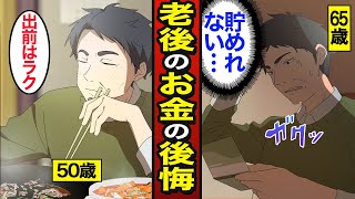 【漫画】65歳以降にやってはいけないお金の使い方。日本人の約8割が老後に不安…老後に貯金するメリット…【メシのタネ】 [upl. by Abil900]