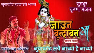 Krishna Timi Lai Bhetaula Bhani New Nepali Bhajan By Raju Adhikari  छम्म छम्म नॅाचेर हे कृष्ण [upl. by Chema173]