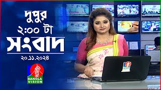 দুপুর ০২ টার বাংলাভিশন সংবাদ  ২০ নভেম্বর ২০২8  BanglaVision 2 PM News Bulletin  20 Nov 2024 [upl. by Borlase]