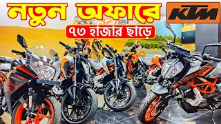 KTM Bike Offer in Bangladesh 2024  KTM Motorcycle Prices in Bangladesh 2024 😱 BD VLOGS [upl. by Retrop566]