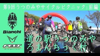 第9回 うつのみやサイクルピクニック 2017 其の壱 スタート＆道の駅湧水の郷しおや編：with NESCAFEアンバサダー [upl. by Selokcin]