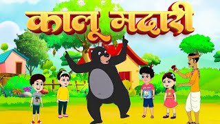 कालू मदारी आया  Kalu Madari Aaya l Hindi Rhymes And Kids Songs l AB Kids [upl. by Ainehs]