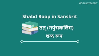 शब्द रूप  तत् नपुंसकलिंग भाग 3  Shabd Roop  Tat Napunsakling Part 3  Studyment Shorts🔥 [upl. by Notnel]