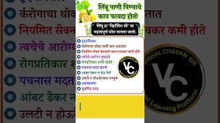 लिंबू पाणी पिण्याचे काय फायदा होतो  limbache fayde maharashtra viralshort marathi viralshorts [upl. by Arvo57]