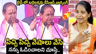 పిచ్చి పిచ్చి వేషాలు వేసి🔥  CM KCR Serious Warning To Barrelakka Sirisha  Telangana Elections 2023 [upl. by Faustine]