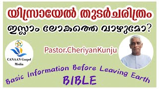 PastorCheriyankunju യിസ്രായേൽ തുടർച്ച ചരിത്രം ഇസ്ലാം ലോകത്തെ വാഴുമോ BIBLE [upl. by Nailimixam27]