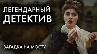 Легендарный детектив Конан Дойля  Загадка Торского моста  Лучшие Аудиокниги [upl. by Adianes]