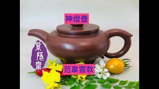 宜興紫砂壺46 Yixing clay teapot 范韋雲制款 神燈壺 [upl. by Ognimod]