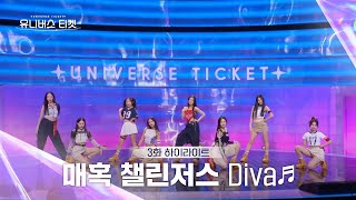 Universe Ticket 마음을 뺏어간 8명의 디바✨ 매혹 챌린저스의 리벤지 배틀 무대 🎵Diva🎵 유니버스티켓 EP3 [upl. by Novikoff]