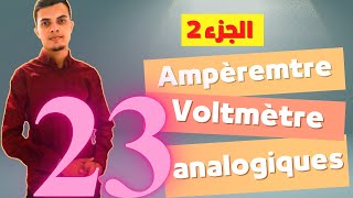 Ampèremètre et voltmètre analogiques Partie 2 تتمة الجزء الأول  تحضير المختبرات المدرسية [upl. by Jobie]