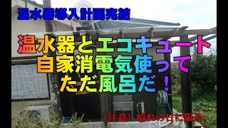 太陽熱温水器 導入計画完結 温水器とエコキュート＋自家消費電気使ってただ風呂だ！ [upl. by Ennahteb]