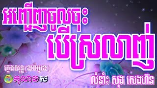 á¢á‰áŸ’á‡á¾á‰á…á¼á›á…á»áŸ‡á”á¾áŸáŸ’ášá›á¶á‰áŸ‹ á—áŸ’á›áŸá„áŸá»á‘áŸ’á’Anh Jeunh Jol Jos Ber Sorlanh [upl. by Zenobia]