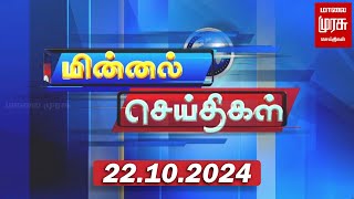 மின்னல் செய்திகள்  22102024 Minnal Seithigal  Malai Murasu Seithigal [upl. by Annmaria]