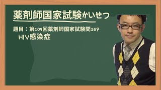 第109回薬剤師国家試験 問167 HIV感染症 [upl. by Tabber]