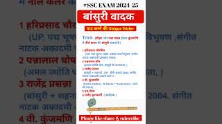 वादक और वाद्य यंत्र याद करने की ट्रिक  वादक और वाद्य यंत्र ट्रिक  बांसुरी वादक  staticgk ssc [upl. by Namia156]