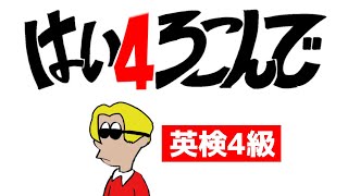 【替え歌】はいよろこんではい4級です 英検4級 [upl. by Icyac]