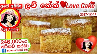 ✔ Apé Amma ලව් කේක් Sri Lankan Love Cake Recipe ɪ English Sub [upl. by Coletta635]