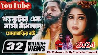 Khor Kutar Ek Basa Badlam Babui Pakhir Moto  New Bangla Sad Song 😥🎶 [upl. by Kolosick196]