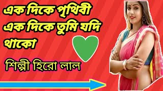 হিরোর কন্ঠে গান একদিকে পৃথিবী একদিকে তুমি যদি থাকো ek dike prithibi ek dike Tumi Jodi thako [upl. by Nosyt]