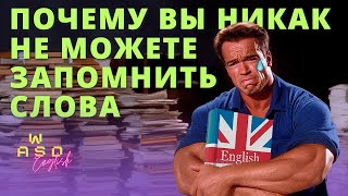 Алгоритм эффективного запоминания лексики как выбирать и создавать материал для работы [upl. by Amalee]