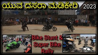 Bike stunt And superbike rally  Madikeri Yuva dasra 2023 madikeri yuvadasara bikerally coorg [upl. by Malas]