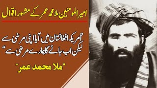 Famous and powerful sayings of Mullah Muhammad Omar [upl. by Autrey]