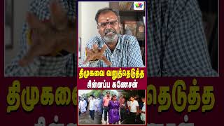 திமுகவை வறுத்தெடுத்த சின்னப்ப கணேசன்  Thamarai TV [upl. by Assanav746]