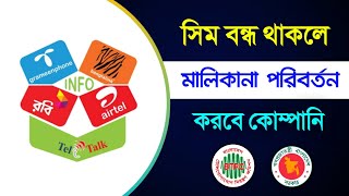 অব‍্যবহৃত সিম বন্ধ হয় কতদিন পর ❓কোম্পানি বন্ধ সিমের মালিকানা পরিবর্তন করে কতদিন পর ❓ Sim Card BD [upl. by Namsu493]