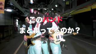 浜野謙太自作自演ドキュメンタリーDVD予告／在日ファンク、Newday [upl. by Duwad]