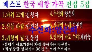 베스트 한국 애창 가곡 전집 5집 바위고개 산들바람귀향의 날 수선화 사고의 노래 [upl. by Huda693]