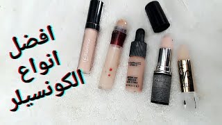 تجربتي مع افضل انواع الكونسيلر خافي العيوبTOP 5 BEST CONCEALERS [upl. by Marigolda]