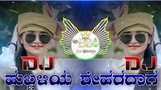 ಹುಬ್ಬಳಿಯ ಶೇಹರದಾಗ । Hubbaliya Sheharadaaga । Kannada Dj Song । Anna Tangi Movie Song Dj Song Dj [upl. by Pickens967]