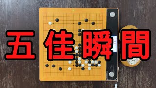 AI圍棋五佳瞬間 第一集｜GoGo先生 [upl. by Anilrats]