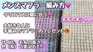 メンズマフラー編み方💕クリスマスに間に合う❕大切な人へマフラーを編もう☆アフガン編みで丈夫でオシャレな簡単模様の編み方🌟色の変え方と綴じ方も☆アフガン編みデビューしませんか？【編み物】 [upl. by Leoy]