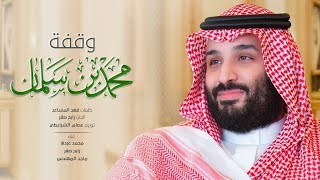 وقفة محمد بن سلمان النسخة الأصلية  2018 [upl. by Nitsed]