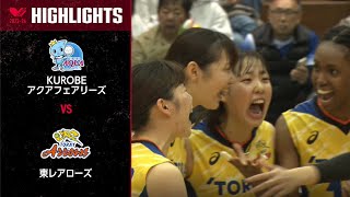 【Vリーグ公式】20231125 ハイライト KUROBEアクアフェアリーズ vs 東レアローズ [upl. by Ennaillij708]