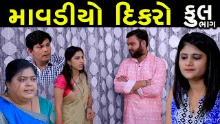 માવડીયો દીકરો  Full  Mavdiyo Dikro  Gujarati Short Film  Drama  Natak  Serial [upl. by Aissilem145]