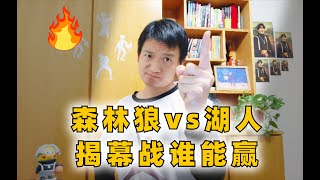 NBA新賽季揭幕戰森林狼VS湖人，哪支球隊能够取勝？nba 篮球 湖人 詹姆斯 森林狼 湖人隊 篮球分析 篮球资讯 [upl. by Jolee]