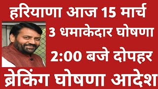 🔴 हरियाणा सरकार 3 बड़ी घोषणा जबरदस्त धमाके 200 बजे आज  Haryana State Knowledge TV Hindi News Live [upl. by Bea]