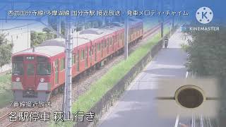 西武国分寺線•多摩湖線 国分寺駅 接近放送・発車メロディチャイム [upl. by Bently12]