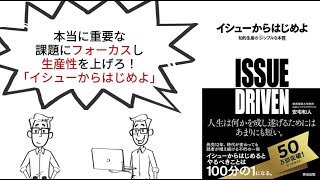 【要約】「イシューからはじめよ」本当に重要な課題にフォーカスしろ！ [upl. by Baseler298]